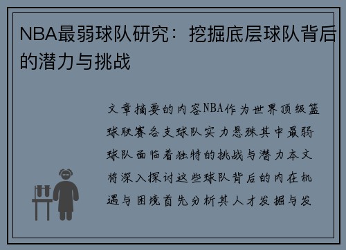 NBA最弱球队研究：挖掘底层球队背后的潜力与挑战