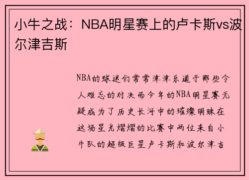 小牛之战：NBA明星赛上的卢卡斯vs波尔津吉斯