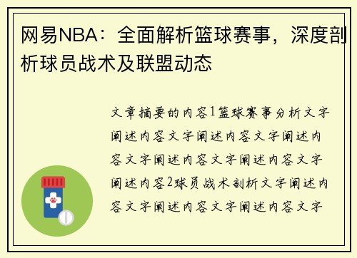 网易NBA：全面解析篮球赛事，深度剖析球员战术及联盟动态