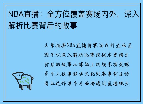 NBA直播：全方位覆盖赛场内外，深入解析比赛背后的故事