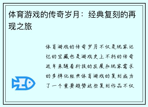 体育游戏的传奇岁月：经典复刻的再现之旅