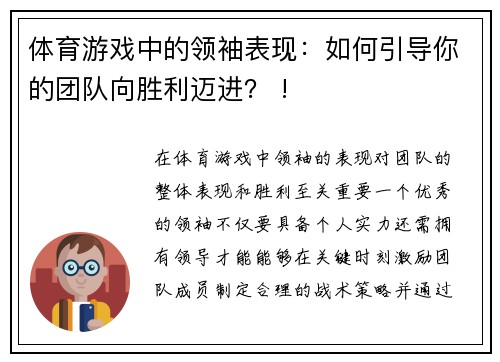 体育游戏中的领袖表现：如何引导你的团队向胜利迈进？ !