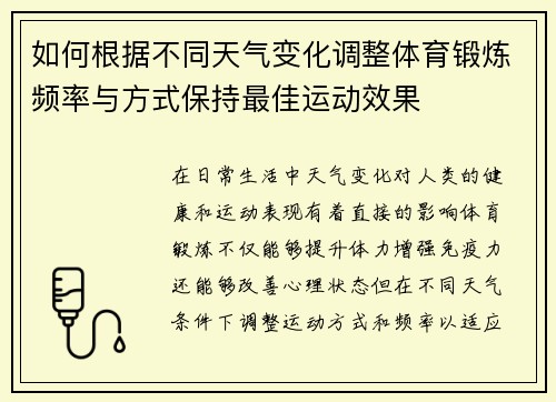 如何根据不同天气变化调整体育锻炼频率与方式保持最佳运动效果