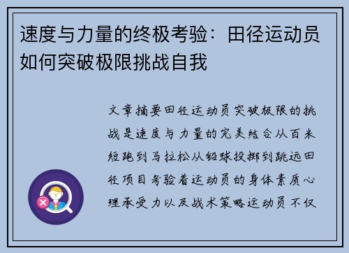 速度与力量的终极考验：田径运动员如何突破极限挑战自我