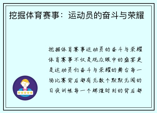 挖掘体育赛事：运动员的奋斗与荣耀