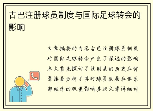 古巴注册球员制度与国际足球转会的影响