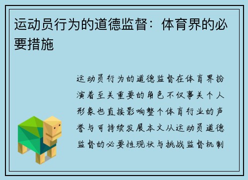 运动员行为的道德监督：体育界的必要措施